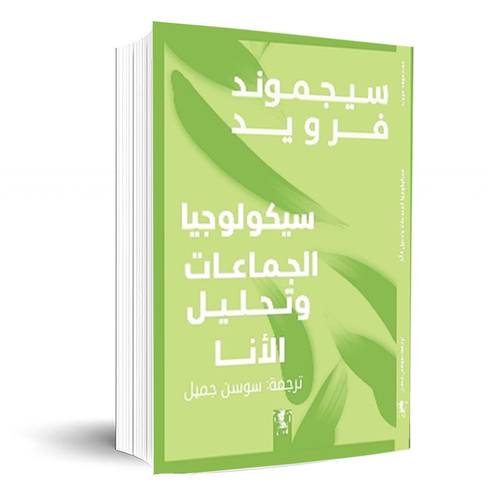 سيكولوجيا الجماعات وتحليل الأنا – سيجموند فرويد