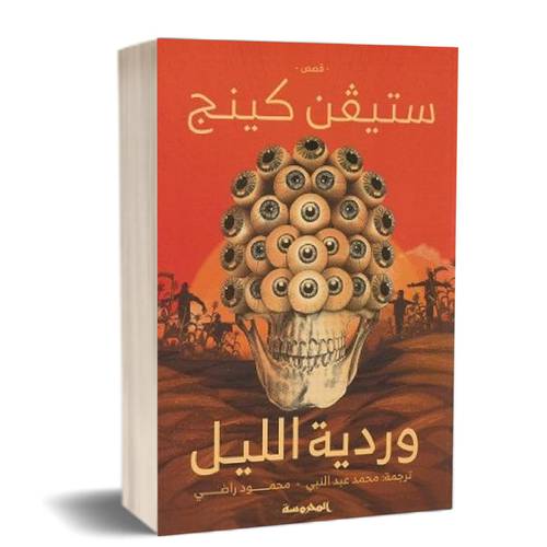 وردية الليل:للكاتب:ستيفن كينج