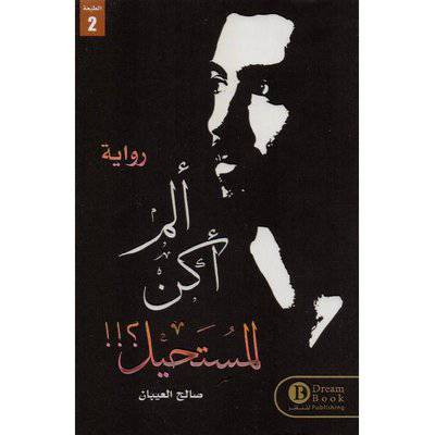 ‎ألم أكن المستحيل‎ - صالح العيبان