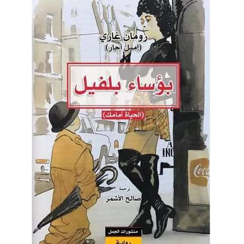 بؤساء بلفيل(رومان غري)