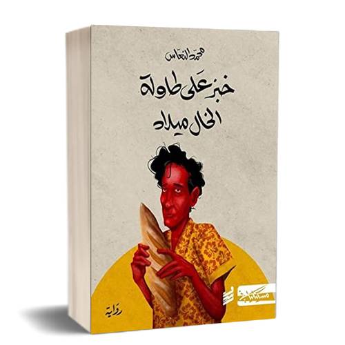 خبز على طاولة الخال ميلاد :محمد النعاس