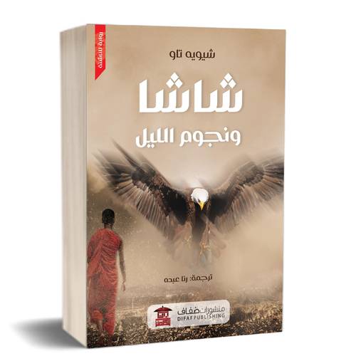 شاشا ونجوم الليل:للكاتب:شيويه تاو