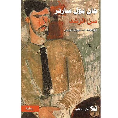 جان بول سارتر (سن الرشد)