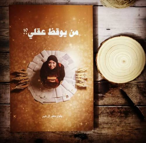 من يوقظ عقلي ؟ بتول ماهر آل شبر