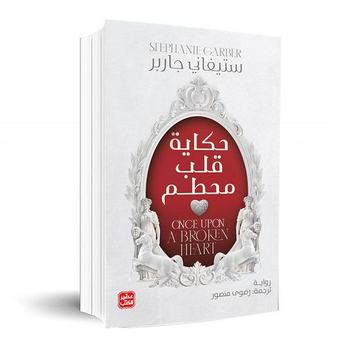 حكاية قلب مُحطَّم: ستيفاني جاربر