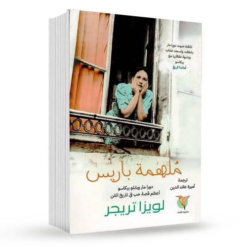 ملهمة باريس : لويزا تريجر