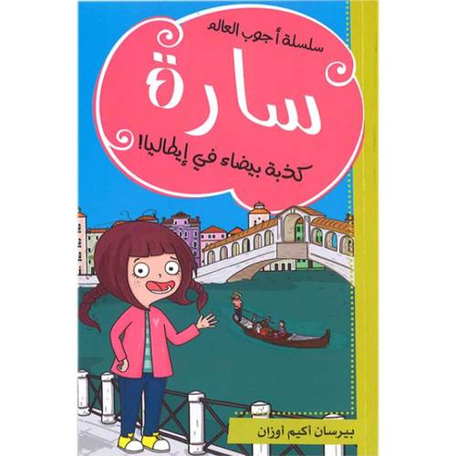 سارة : كذبة بيضاء في إيطاليا! : بيرسان أوزان