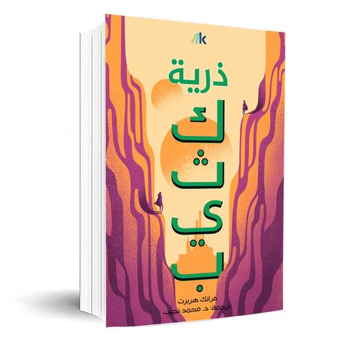 ‎ذرية كثيب‎:فرانك هربرت