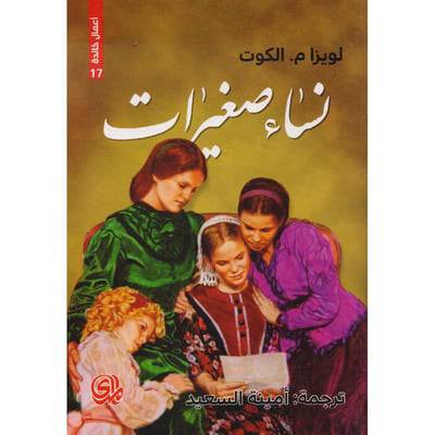 ‎نساء صغيرات :‎لويزا ماي الكوت‎