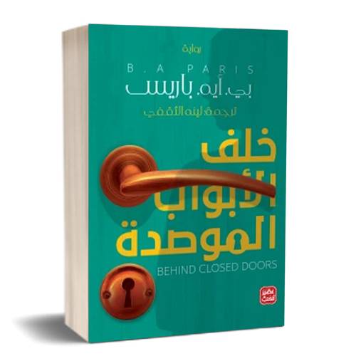 خلف الأبواب الموصدة: بي. أيه. باريس