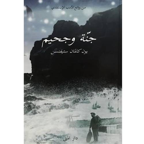 جنة وجحيم - يون كالمان ستيفنسن