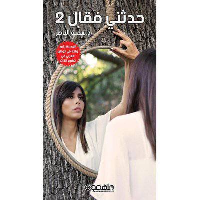 ‎حدثني فقال الجزء الثاني - سمية الناصر