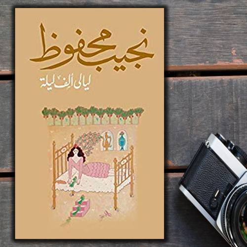 ليالي ألف ليلة - تأليف: نجيب محفوظ