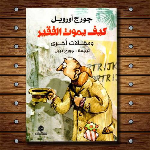 كيف يموت الفقير:جورج أورويل
