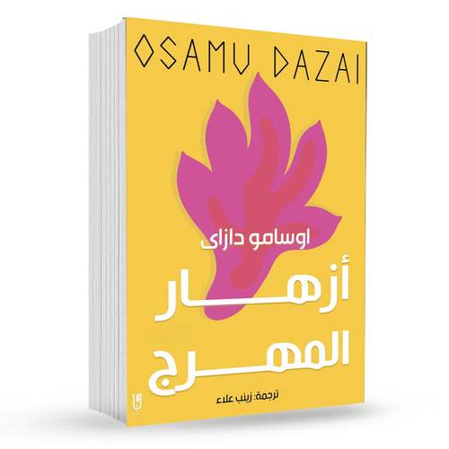 أزهار المهرج : أوسامو دازاي