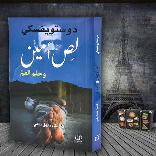 لص امين وحلم العم  - دوستويفسكي