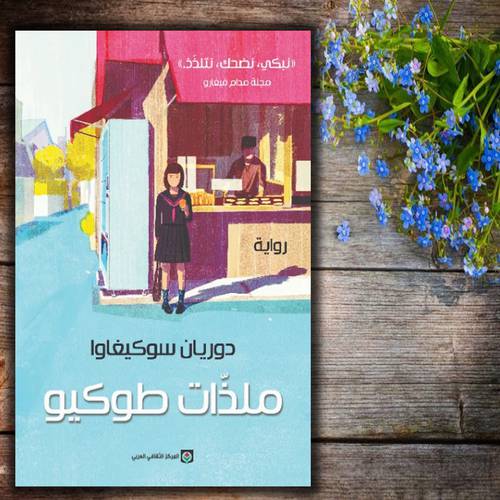 ملذّات طوكيو-  دوريان سوكيغاوا