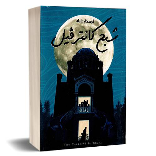 شبع كانتر فيل: أوسكار وايلد