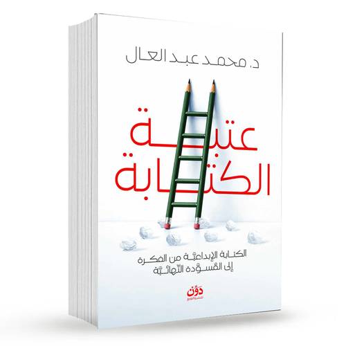 عتبة الكتابة : محمد عبد العال