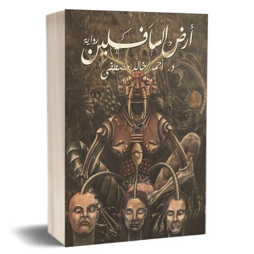 أرض السافلين  : أحمد خالد مصطفى