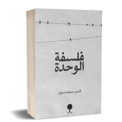 فلسفة الوحدة: لارس سفيندسون