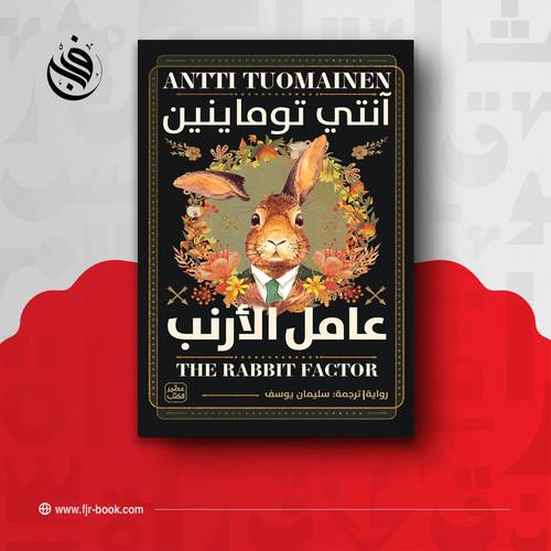 عامل الأرنب: آنتي توماينين
