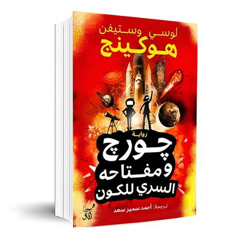 جورج ومفتاحه السري للكون:ستيفن هوكينج - لوسي هوكينج