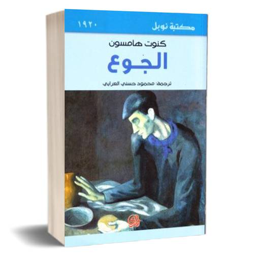 الجوع : كنوت هامسون