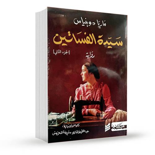 سيدة الفساتين(جزء الثاني):ماريا دو بنیاس 