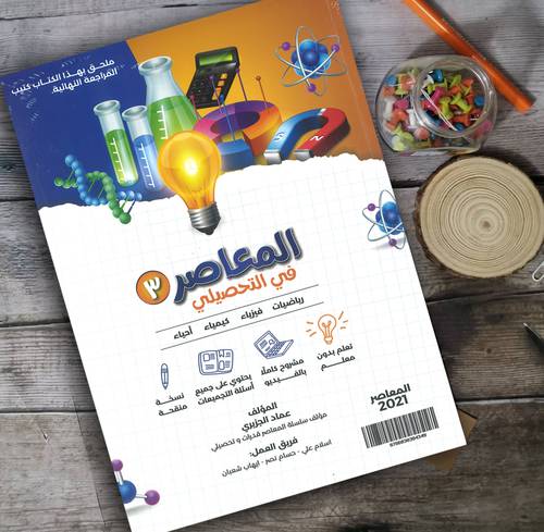 المعاصر 3 (2021) في التحصيلي  رياضيات - فيزياء - كيمياء - أحياء