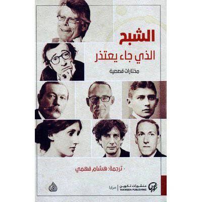 ‎الشبح الذي جاء يعتذر‎