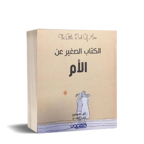 الكتاب الصغير عن الأم للكاتب : ألين كانسيليري ، إيما ألتومار