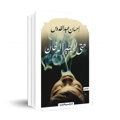 حتى لا يطير الدخان: إحسان عبد القدوس