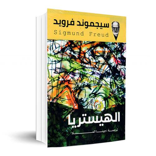 الهيستريا:سيجموند فرويد