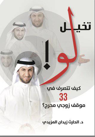 ‎تخيل لو كيف تتصرف في 33 موقف زوجي محرج‎