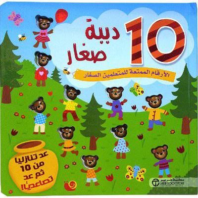 10 دببة صغار الارقام الممتعة للمتعلمين الصغار
