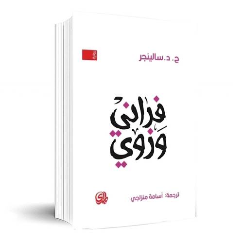 فراني وزوي :ج.د سالينجر 