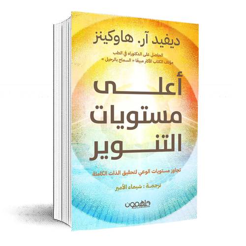 أعلى مستويات التنوير:ديفيد آر