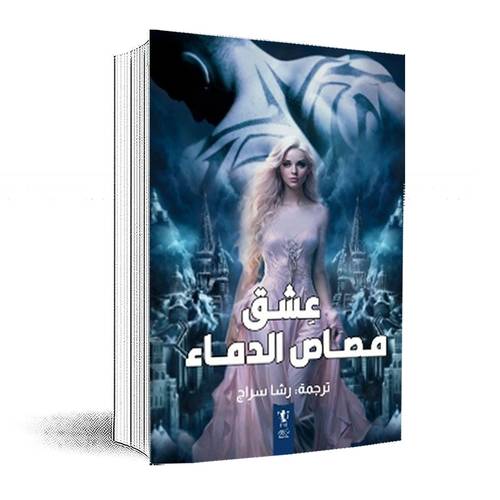 عشق مصاص الدماء- ريبيكا زانيتي