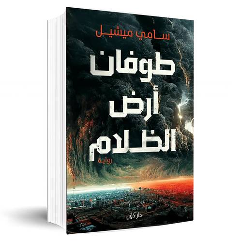 طوفان أرض الظلام:سامي ميشيل