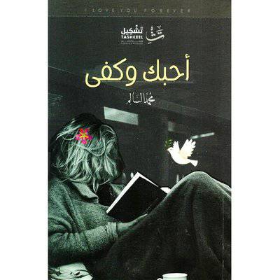 ‎أحبك وكفى‎