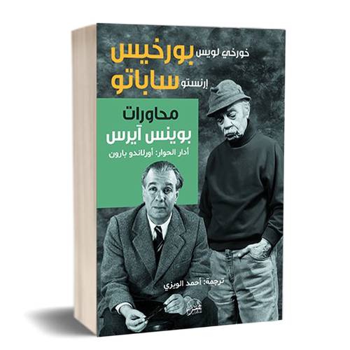 محاورات بوينس آيرس : خورخي بورخيس ، إرنستو ساباتو