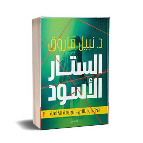 الستار الأسود (الكتاب الثاني-الجريمة الكاملة):د.نبيل فاروق