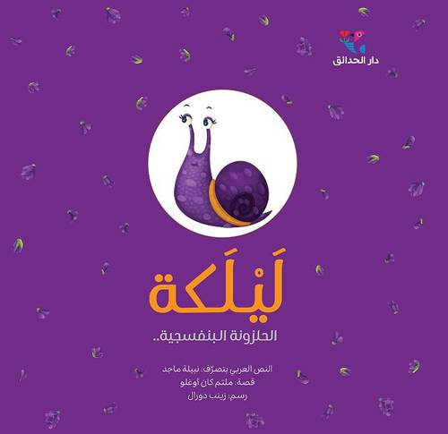 ليلكة : الحلزونة البنفسجية.. مؤلف: نبيلة ماجد