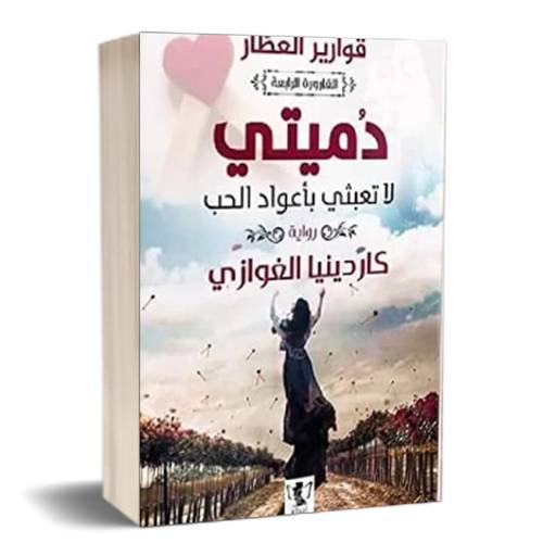 قوارير العطار- دميتي لا تعبثي بأعواد الحب:للكاتب:كاردينيا الغوازي