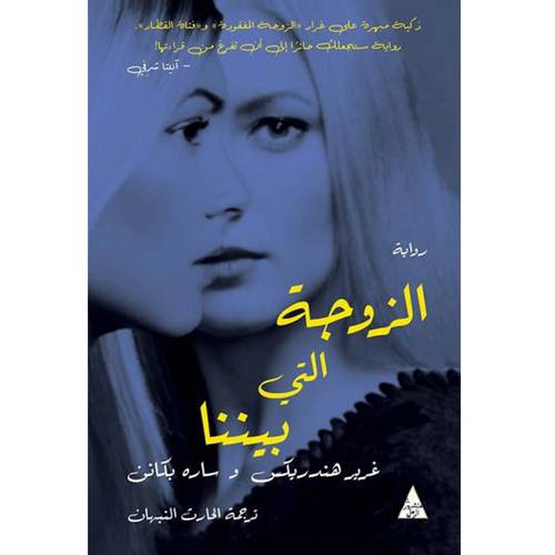 الزوجة التي بيننا : غرير هندريكس ، ساره بكانن