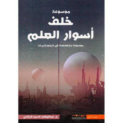 خلف أسوار العلم - عبدالوهاب السيد الرفاعي