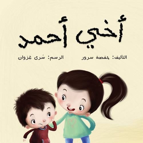 أخي أحمد : حفصة سرور