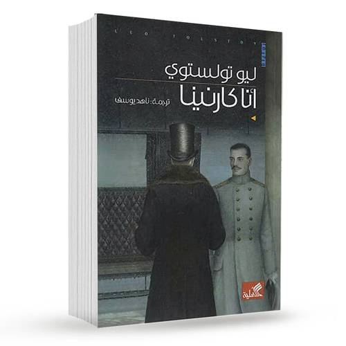 أنا كارنينا : ليو تولستوي