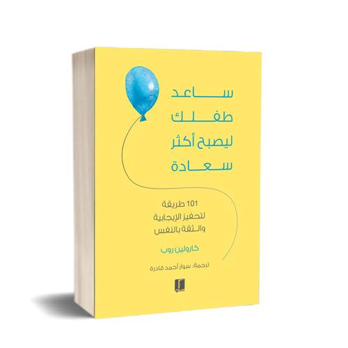 ساعد طفلك ليصبح اكثر سعادة:كارولين روب